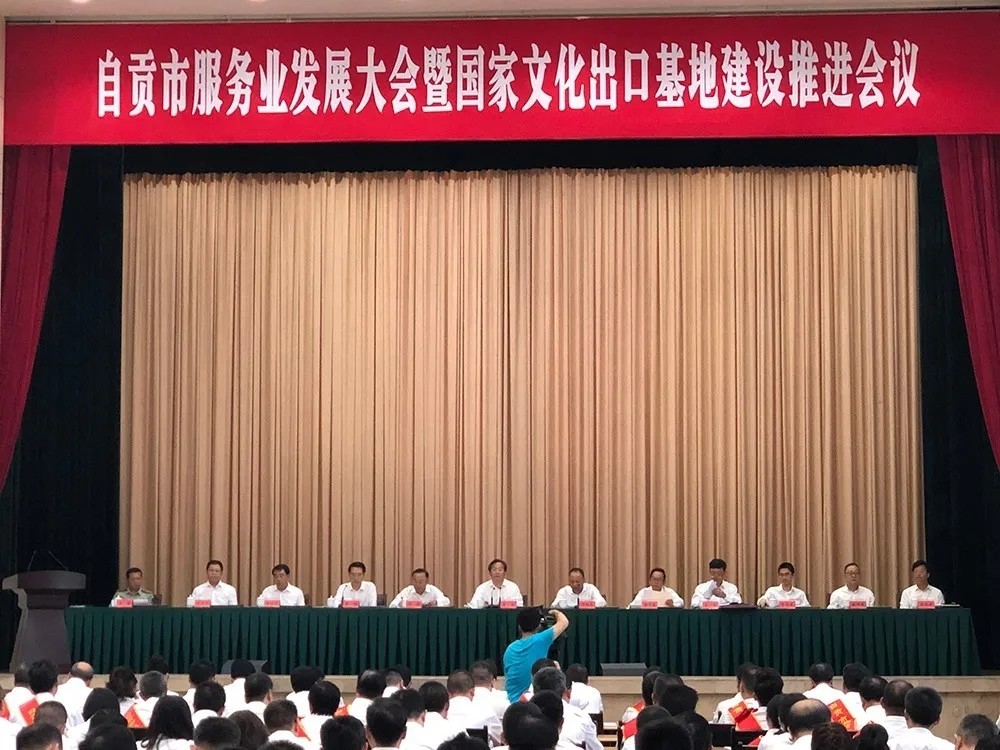 自貢市服務業發展大會暨國家文化出口基地建設推進會議隆重召開，彩燈之鄉喜獲殊榮！