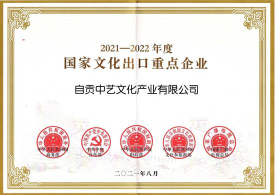 喜報！自貢中藝文化產業有限公司連續3次獲得國家文化出口重點企業榮譽